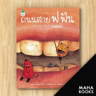 ถนนสาย ฟ ฟัน (ปกแข็ง) | Amarin Kids อันนา รุสเซลมานน์