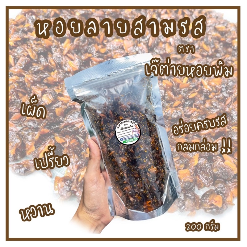 หอยลายสามรส (ขนาด200กรัม) ตราเจ๊ต่ายหอยพิม