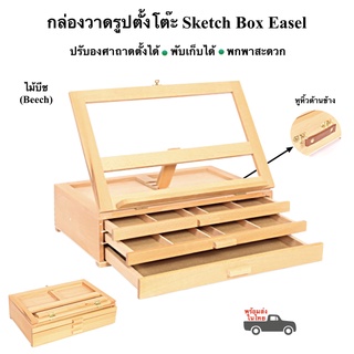 กล่องขาตั้งวาดรูปตั้งโต๊ะ กล่องวาดรูปพร้อมล้ินชัก มีหูหิ้ว พับเก็บได้ sketch box easel พร้อมส่ง