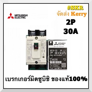 เบรกเกอร์มิตซูบิชิ 2P 15A 20A 30A NF30-CS MCCB ของแท้100% เบรกเกอร์ มิตซู mitsubishi เบรคเกอร์ มิตซูบิชิ จัดส่งKerry