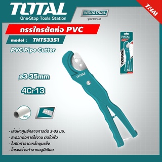 TOTAL 🇹🇭 กรรไกรตัดท่อ รุ่น THT53351 PVC 3 - 35 มม. ตัดในครั้งเดียว PVC Pipe Cutter