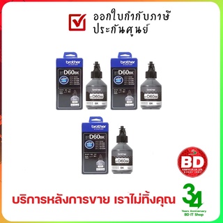 Brother BT D60BK หมึก (แพ็ค 3 อัน) ของแท้ ประกันศูนย์ ออกใบกำกับภาษีเต็มรูปแบบได้