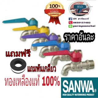 ก๊อกน้ำสลิม SANWA ทองเหลืองแท้​ (ราคาอันละ)​ ขนาด 4 หุน