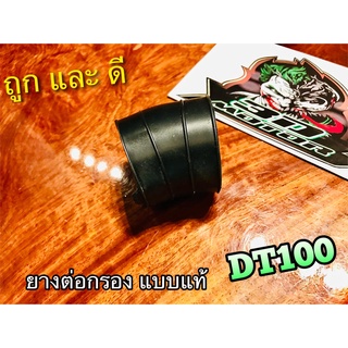 ยางต่อกรอง DT100 ดีที ร้อย 100  ยางต่อหม้อกรอง แบบแท้