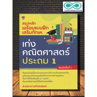 หนังสือ สรุปหลักพร้อมแบบฝึกเสริมทักษะ เก่งคณิตศาสตร์ ประถม 1 (พิมพ์ครั้งที่ 2 ) (Infinitybook Center)