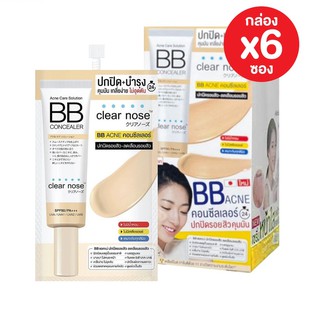 เคลียร์โนส บีบี แอคเน่ คอนซีลเลอร์ SPF50 PA+++ Clear Nose BB [ยกกล่อง 6ซอง]