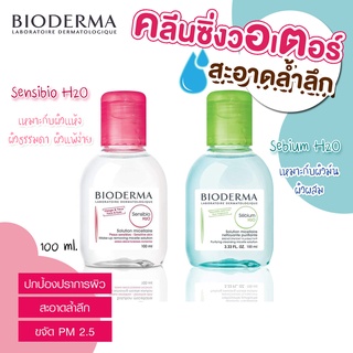 พร้อมส่ง Bioderma Sebium H2O สีชมพู / สีเขียว 100ml./500ml.