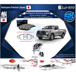 ผ้าเบรคหน้า Kashiyama Japan พรีเมี่ยม TOYOTA / Hilux Revo (ตอนเดียว) 4x2 ปี 15&gt; (รวมส่งแล้ว)