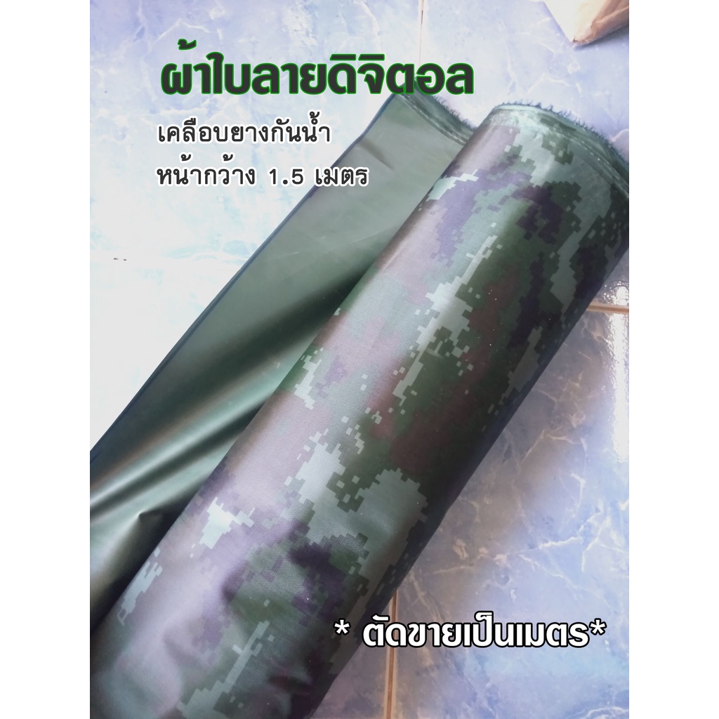 ผ้าใบลายทหาร ขายเป็นเมตร เคลือบยางกันน้ำ หน้ากว้าง 1.5 เมตร