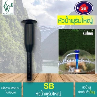 หัวน้ำพุ SB ร่มใหญ่ 1/2" นิ้ว !! แถมข้อต่อหัวน้ำพุ !! BY ร้านวสันต์ อุปกรณ์ปลาสวยงาม
