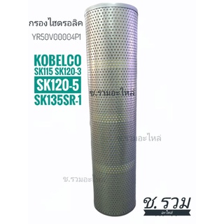 กรองไฮดรอลิค KOBELCO