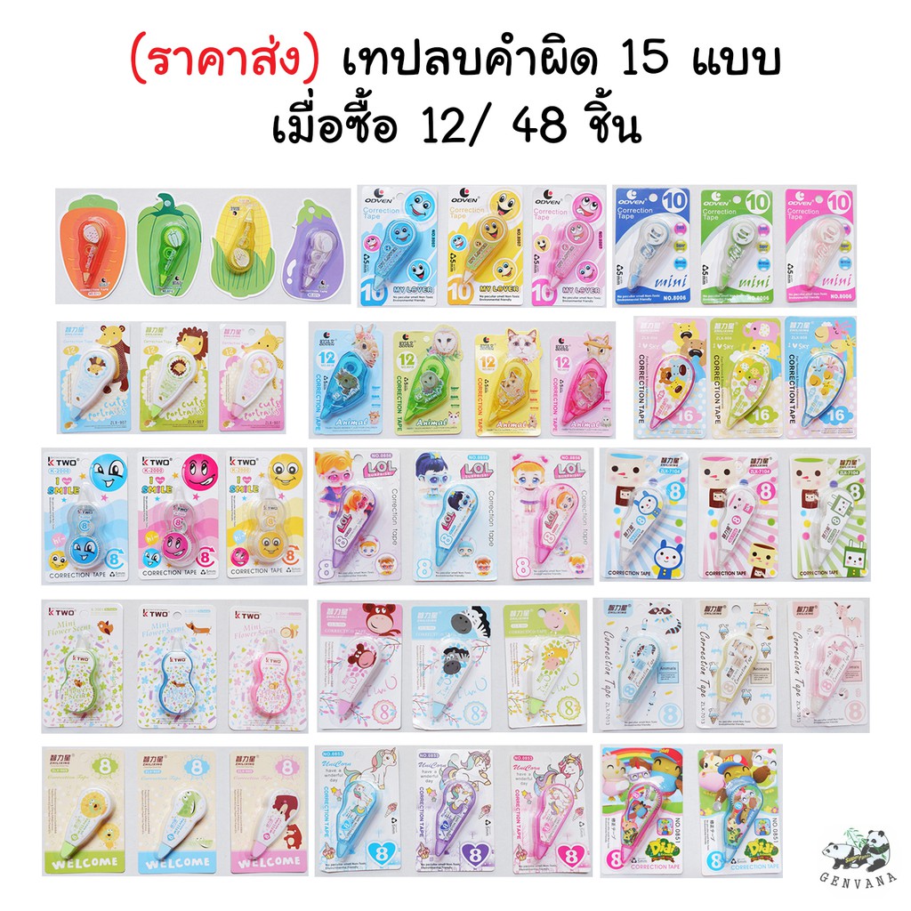 ลิควิดเทป ยกโหล ยกกล่อง (ราคาส่ง) (1) 12/48 ชิ้น เทปลบคำผิด ลิควิด