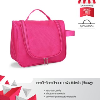 กระเป๋าจัดระเบียบ แบบผ้า ซิปหน้า (สีชมพู)8881482PK210