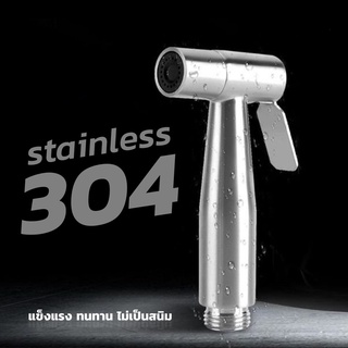 หัวฉีดชำระ สแตนเลสแท้SUS304 รับประกันคุณภาพ ไม่เป็นสนิม #M008