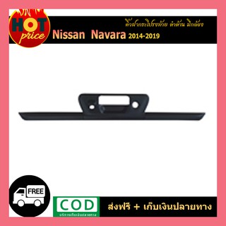 คิ้วฝากระโปรงท้าย Navara 2014-2019 มีกล้อง ดำด้าน