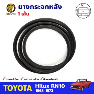 ยางกระจกหลัง สำหรับ Toyota RN10 ปี 1968-1972 โตโยต้า อาร์เอ็น ยางขอบกระจก ยางกระจกรถยนต์ คุณภาพดี ส่งไว