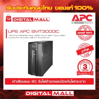 APC Easy UPS SMT3000IC ( 3000VA/2700Watt)  เครื่องสำรองไฟ ของแท้ 100% สินค้ารับประกัน 3 ปี มีบริการFREEถึงบ้าน