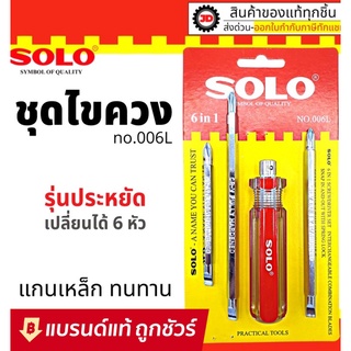 SOLO ไขควง 6in1 No. 006L โซโล ไขควงสลับหัว ไขควงสลับ