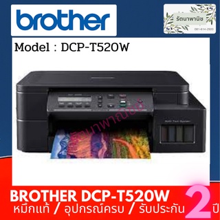 Brother DCP-T520W+TANK  มาพร้อมฟังก์ชั่นการใช้งาน 3-in-1 รับประกัน 2 ปี