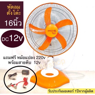 :พัดลมตั้งโต๊ะ 16นิ้ว กระแสตรงDC 12V ****