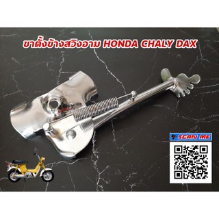 ขาตั้งข้างชาลี HONDA CHALY DAX ของแต่งชาลี