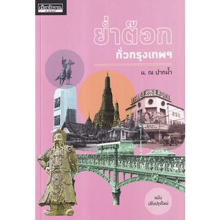 (ศูนย์หนังสือจุฬาฯ) ย่ำต๊อกทั่วกรุงเทพฯ (ฉบับปรับปรุงใหม่) (9786164650534)