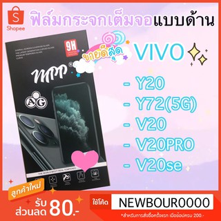 🚀 ฟิล์มกระจกเต็มจอแบบด้าน 🚀 VIVO Y20 Y72(5G) V20 V20Pro V20se