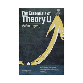 หนังสือ หัวใจทฤษฎีตัวยู (The Essentials of Theory U)