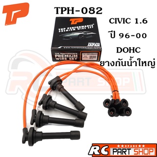 สายหัวเทียน HONDA CIVIC 1.6 B16 DOHC 95-00 ยางกันน้ำใหญ่ สายซิลิโคนอย่างดี (ยี่ห้อ TOP PERFORMANCE) TPH-082