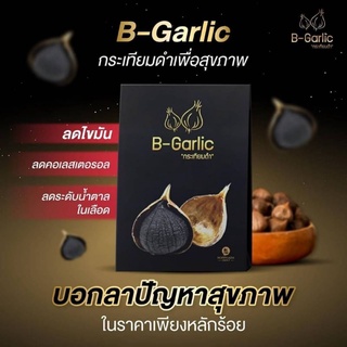 (ของแท้ล๊อตใหม่ ผลิต 08/2023)[ส่งฟรี] B-Garlic กระเทียมดำ 500 g. แบบพร้อมเปลือก กินเล่นก็ได้ทำอาหารทานก็ได้ อร่อย ไม่ฉุน