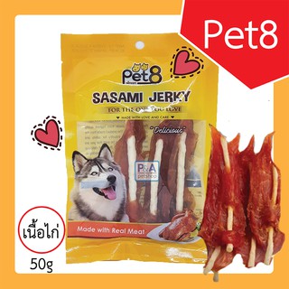 Pet8_ขนมสุนัข_สันในไก่ห่อครั่นชี่ / 50กรัม / เนื้อไก่แท้100%