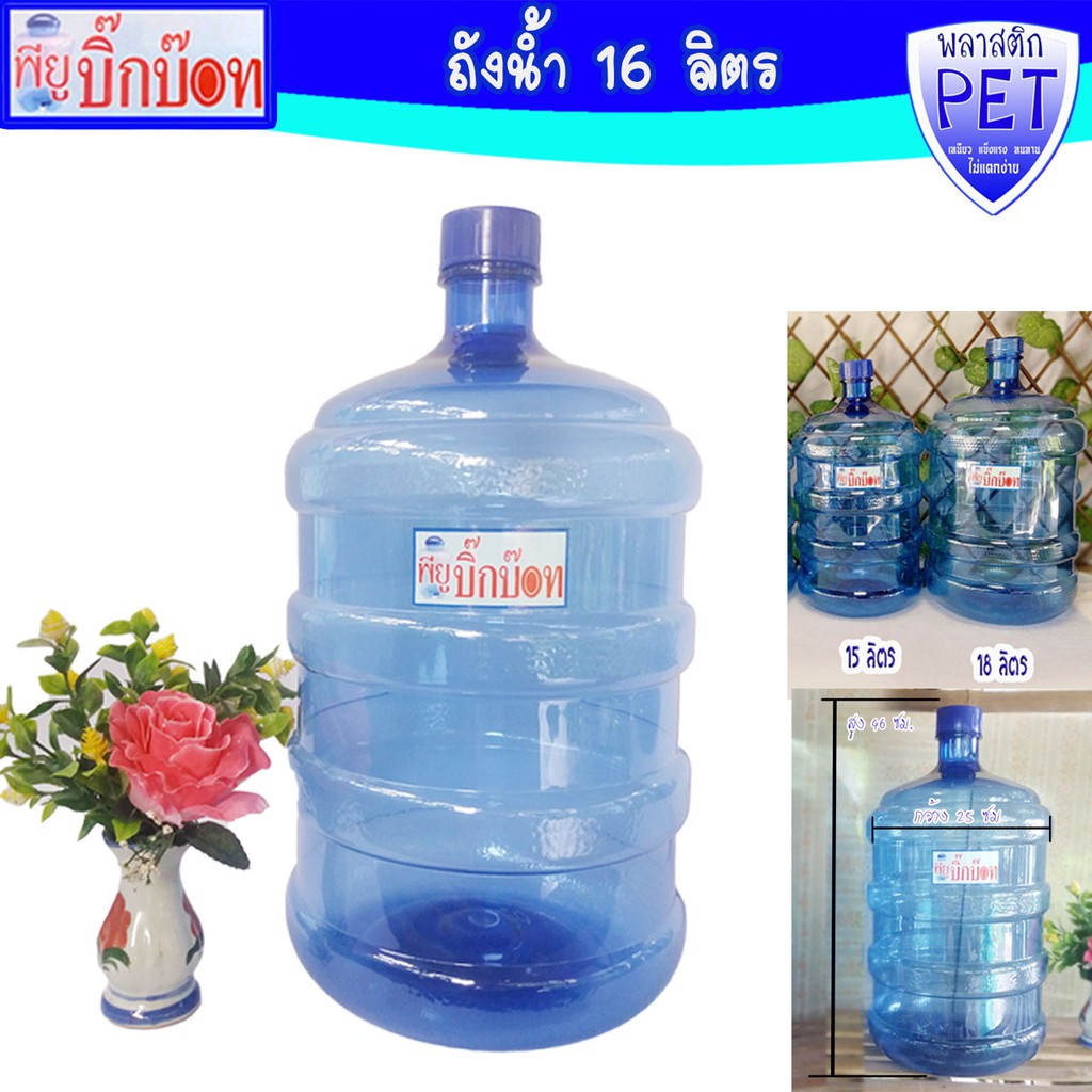 ถังน้ำดื่ม PET 15 ลิตร (ใช้กับเครื่องทำน้ำเย็นได้)ถังน้ำพลาสติก ถังน้ำตู้ทำน้ำเย็น  ขวดน้ำ ถังน้ำ