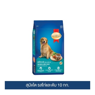 ส่งฟรี สมาร์ทฮาร์ท อาหารสุนัข สุนัขโต รสไก่และตับ 10 กก. / SmartHeart Adult Chicken &amp; Liver 10kg