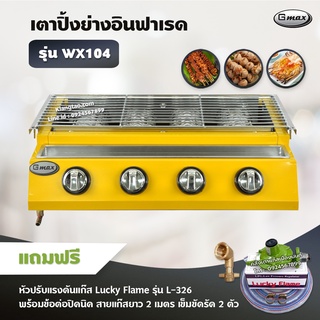 Gmax เตาปิ้งย่าง รุ่น WX-104 หัวเตาแก๊สอินฟาเรด 4 หัว ไร้ควัน ย่างบาร์บีคิว BBQ (พร้อมหัวปรับแรงดัน ข้อต่อครบชุด)