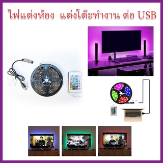 ไฟตกแต่งห้อง แต่งโต๊ะทำงาน ต่อ USB  พร้อมรีโมท ไฟติดห้อง ไฟเส้นเปลี่ยนสีได้ รุ่น5050 ยาว 3M ไฟเส้น RGB LED Strip Light