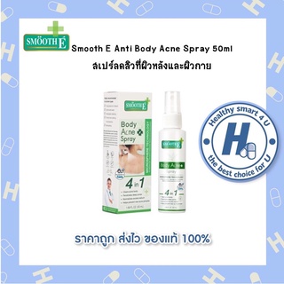 Smooth E Anti Body Acne Spray 50ml สเปร์ลดสิวที่ผิวหลังและผิวกาย ช่วยดูแลปัญหาสิว ลดสิวอุดตัน ลดปัญหาสิวโดยไม่ทิ้งรอย