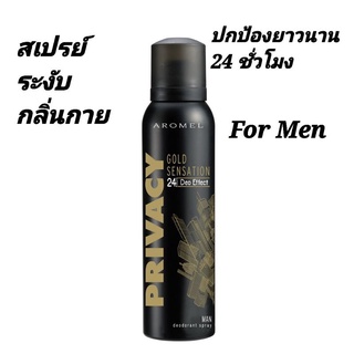 สเปรย์ระงับกลิ่นกาย ไพรเวซี่ ฟอร์ เม็น 150 มล. Privacy for men Deodotant spray 150 ml ปกป้องกลิ่นกายยาวนาน 24 ชม.