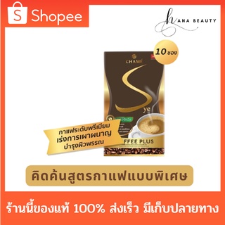 [ของแท้] Chame Sye Coffee Plus ชาเม่ ซาย คอฟฟี่ พลัส กาแฟลดน้ำหนัก กาแฟอราบิก้าระดับพรีเมี่ยม ปราศจากไขมันทรานส์ 10 ซอง