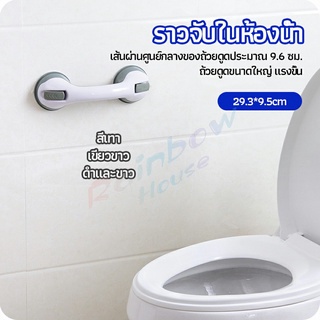 Rainbow มือจับในห้องน้ำ มือจับประตู  ราวกันลื่นห้องน้ำ มือจับสูญญากาศ handrails in the bathroom