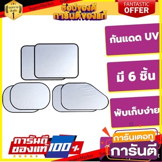 แผ่นUV กันแดด ในรถ ม่านกันแดดรถยนต์เซต 6 ชิ้น ฟรีถุงเก็บม่าน ป้องกัน UV แสง กันความร้อน