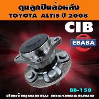 ดุมลูกปืน ดุมลูกปืนล้อหลัง TOYOTA ALTIS ปี 2008 รหัสสินค้า BB-158