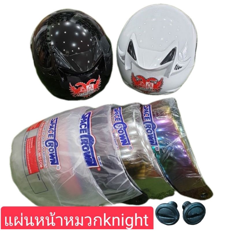 แผ่นหน้าหมวกกันน็อคสเปคคราวน์รุ่น knight แว่นหมวก+น๊อต
