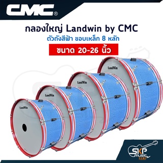 กลองใหญ่ Landwin by CMC สีฟ้า ขอบเหล็ก 8 หลัก ขนาด 20-26 นิ้ว แถมไม้ตีกลอง,สายสะพาย,กุญแจปรับเสียง ออกใบกำกับภาษีได้