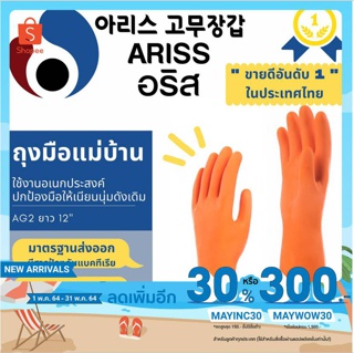 ถุงมือแม่บ้านอริส  สีส้ม ถุงมือยางธรรมชาติ ใช้ได้อเนกประสงค์ ใช้ได้หลายครั้ง มาตรฐานส่งออก Ariss  (Code AG2)