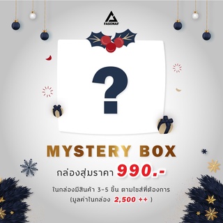 Mystery box 🎁⁉️กล่องสุ่มต้อนรับปีใหม่จาก Fasonaf ราคาเพียง 990.- แต่มูลค่าในกล่องเกิน 2,500.- แน่นอน!!