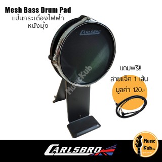 Carlsbro แป้นกระเดื่องกลองไฟฟ้า 8" หนังมุ้ง Mesh Bass Drum​ ใช้กับกระเดื่องคู่ได้ ใช้กับกลอง OKTO-A ได้ แถมฟรี!!สายแจ็ค