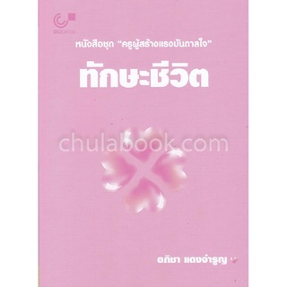 9789740339137ทักษะชีวิต :หนังสือชุด ครูผู้สร้างแรงบันดาลใจ