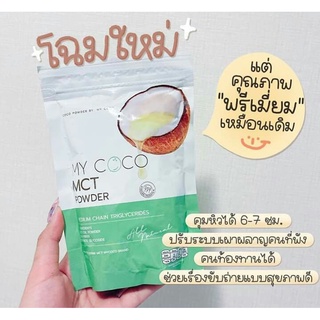 ฟรีค่าส่ง (ถ้ากดซื้อ 2 ซอง ได้ราคาถูก)* My coco  ผง mct powder 98% มี GMP รับรอง ช่วยคุมหิวโดยเฉพาะ เน้นเบิร์นเผาผลาญx2