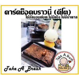 ขนมคีโต ดาร์คช็อคบราวนี่ คีโต (Dark Choc Brownie Keto) พรีเมี่ยม ใช้ของแท้หมด 100%