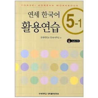 แบบฝึกหัดภาษาเกาหลี Yonsei Korean Practice 5-1 + CD 연세한국어 활용연습 5-1 CD1장포함 Yonsei Korean Practice Workbook 5-1 + CD